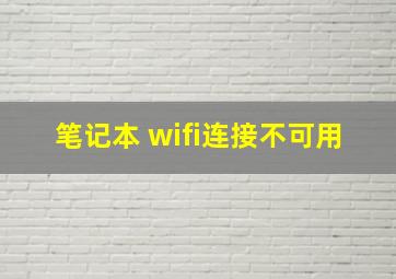 笔记本 wifi连接不可用